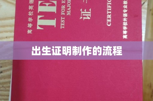 回民出生证明制作的流程