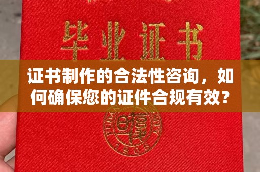 回民证书制作的合法性咨询，如何确保您的证件合规有效？