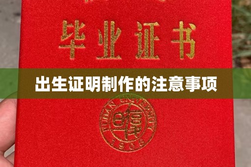 回民出生证明制作的注意事项
