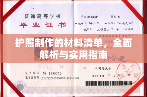 回民护照制作的材料清单，全面解析与实用指南