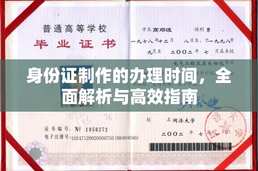 回民身份证制作的办理时间，全面解析与高效指南