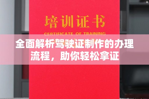 回民全面解析驾驶证制作的办理流程，助你轻松拿证