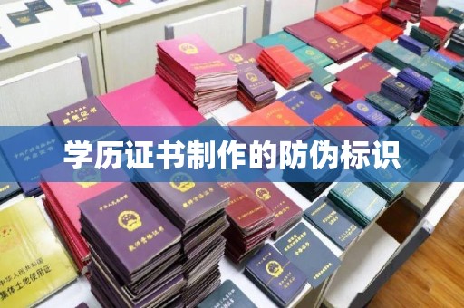 回民学历证书制作的防伪标识