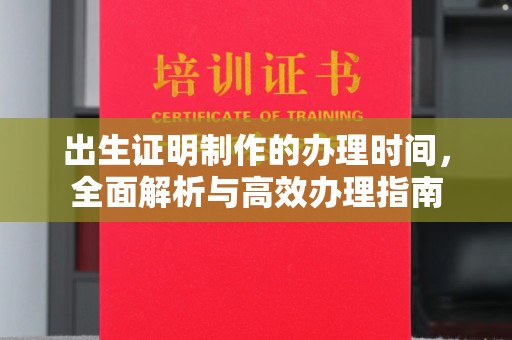 回民出生证明制作的办理时间，全面解析与高效办理指南