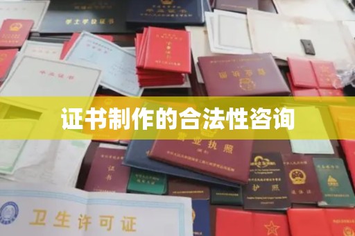 回民证书制作的合法性咨询