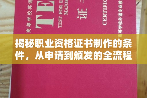 回民揭秘职业资格证书制作的条件，从申请到颁发的全流程解析