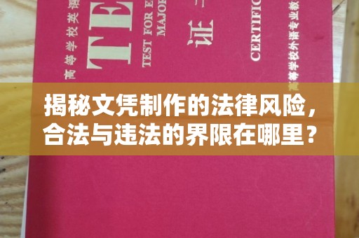 回民揭秘文凭制作的法律风险，合法与违法的界限在哪里？