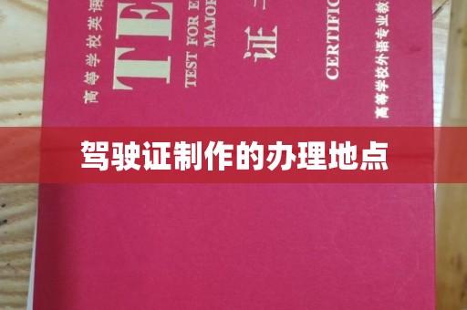 回民驾驶证制作的办理地点