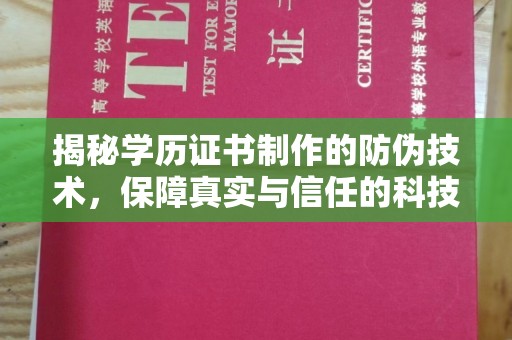 回民揭秘学历证书制作的防伪技术，保障真实与信任的科技盾牌