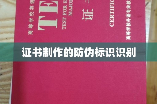 回民证书制作的防伪标识识别