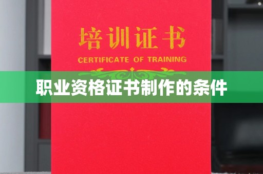 回民职业资格证书制作的条件