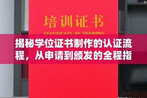 回民揭秘学位证书制作的认证流程，从申请到颁发的全程指南