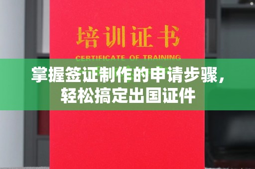 回民掌握签证制作的申请步骤，轻松搞定出国证件