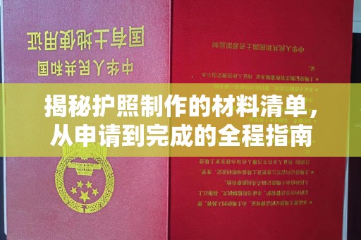 回民揭秘护照制作的材料清单，从申请到完成的全程指南