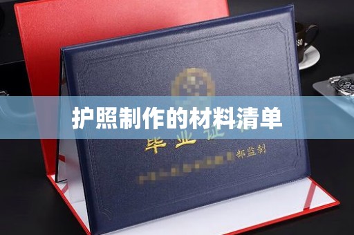 回民护照制作的材料清单
