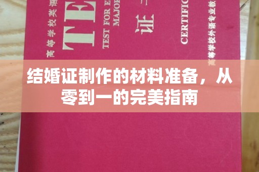 回民结婚证制作的材料准备，从零到一的完美指南