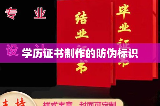 回民学历证书制作的防伪标识