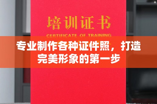 回民专业制作各种证件照，打造完美形象的第一步