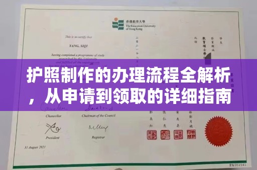 回民护照制作的办理流程全解析，从申请到领取的详细指南