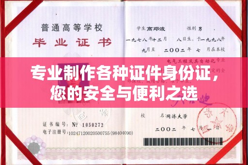 回民专业制作各种证件身份证，您的安全与便利之选