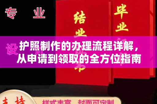 回民护照制作的办理流程详解，从申请到领取的全方位指南