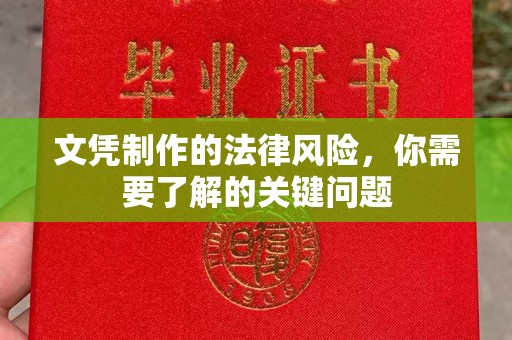 回民文凭制作的法律风险，你需要了解的关键问题