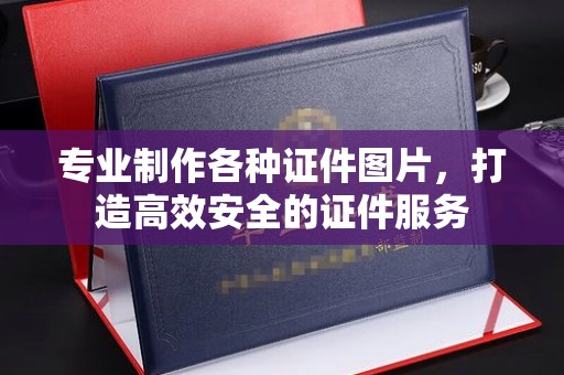 回民专业制作各种证件图片，打造高效安全的证件服务