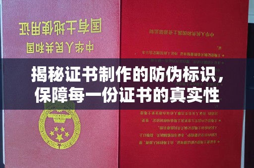 回民揭秘证书制作的防伪标识，保障每一份证书的真实性