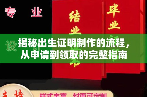 回民揭秘出生证明制作的流程，从申请到领取的完整指南
