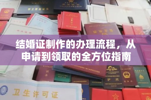 回民结婚证制作的办理流程，从申请到领取的全方位指南