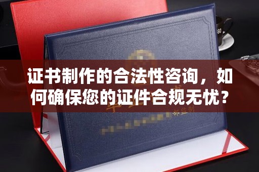 回民证书制作的合法性咨询，如何确保您的证件合规无忧？