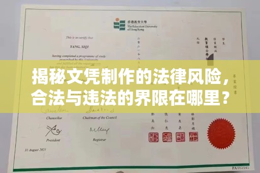 回民揭秘文凭制作的法律风险，合法与违法的界限在哪里？