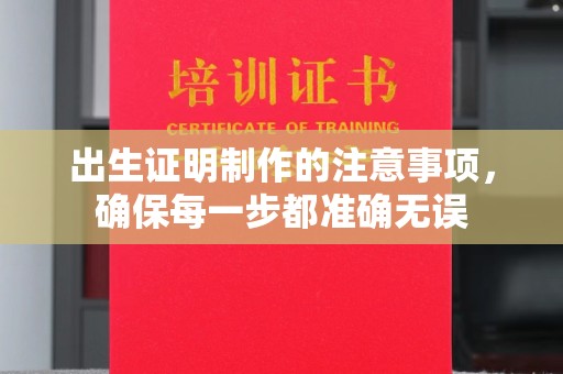 回民出生证明制作的注意事项，确保每一步都准确无误
