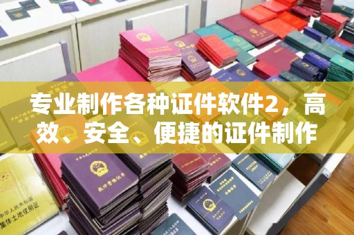 回民专业制作各种证件软件2，高效、安全、便捷的证件制作解决方案