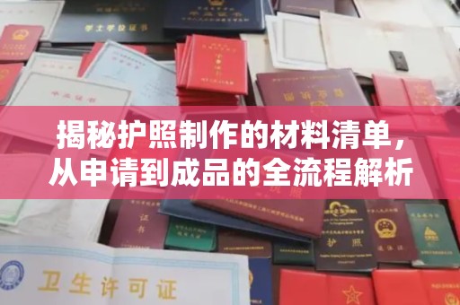 回民揭秘护照制作的材料清单，从申请到成品的全流程解析