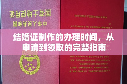 回民结婚证制作的办理时间，从申请到领取的完整指南