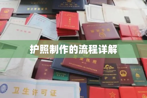 回民护照制作的流程详解
