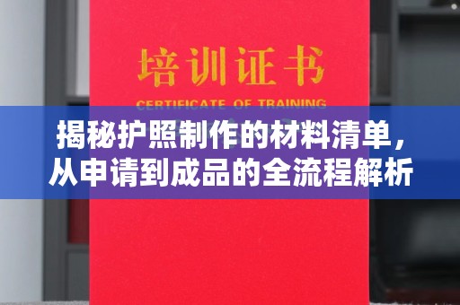 回民揭秘护照制作的材料清单，从申请到成品的全流程解析