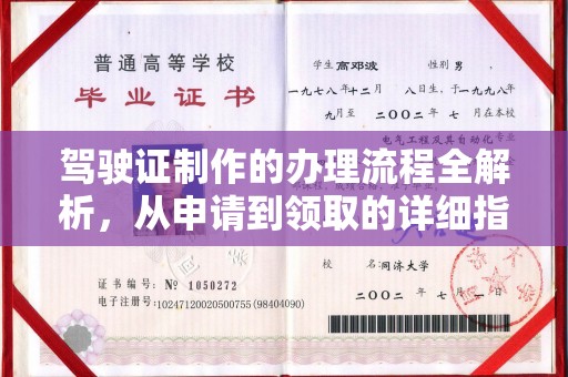 回民驾驶证制作的办理流程全解析，从申请到领取的详细指南