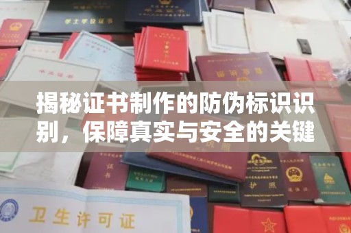 回民揭秘证书制作的防伪标识识别，保障真实与安全的关键