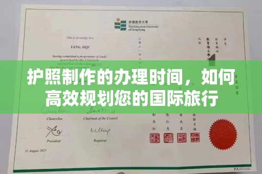 回民护照制作的办理时间，如何高效规划您的国际旅行