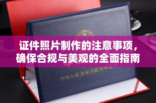 回民证件照片制作的注意事项，确保合规与美观的全面指南