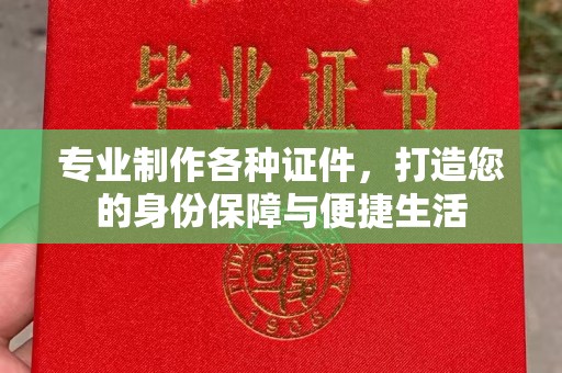 回民专业制作各种证件，打造您的身份保障与便捷生活