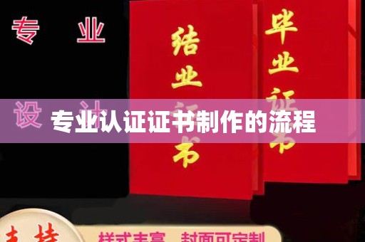 回民专业认证证书制作的流程