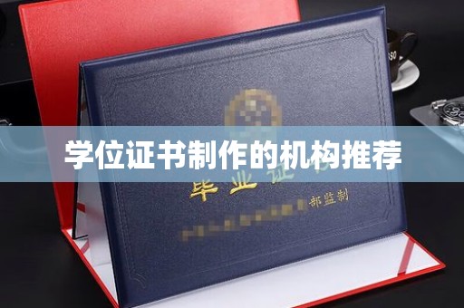回民学位证书制作的机构推荐