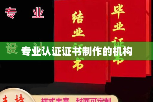 回民专业认证证书制作的机构