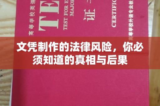 回民文凭制作的法律风险，你必须知道的真相与后果