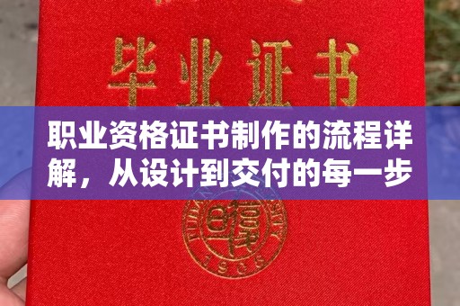 回民职业资格证书制作的流程详解，从设计到交付的每一步