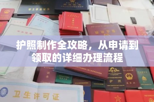 回民护照制作全攻略，从申请到领取的详细办理流程