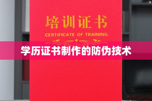 回民学历证书制作的防伪技术
